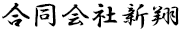 合同会社新翔のロゴマーク